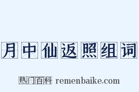 月中仙返照组词是什么意思的图片